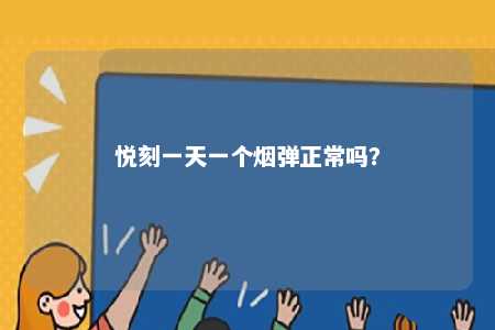 悦刻一天一个烟弹正常吗？ 